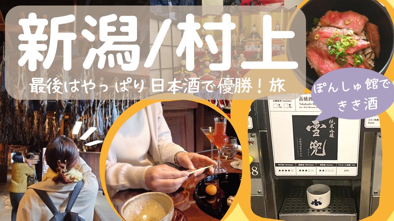 【旅行vlog】新潟村上/食とお茶を楽しむちょっと大人な旅🍵阿賀野/五泉