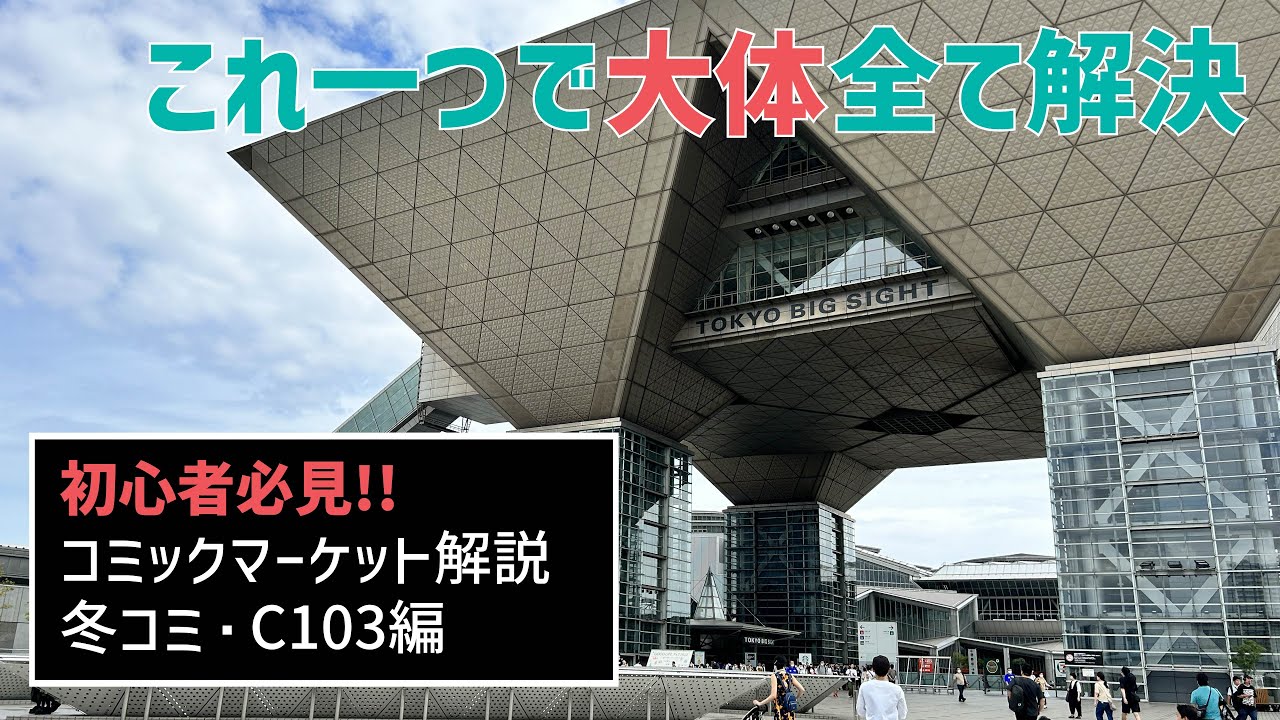 【C103/冬コミ】これ一つで大体全て解決！！初心者必見！！コミックマーケット解説！！