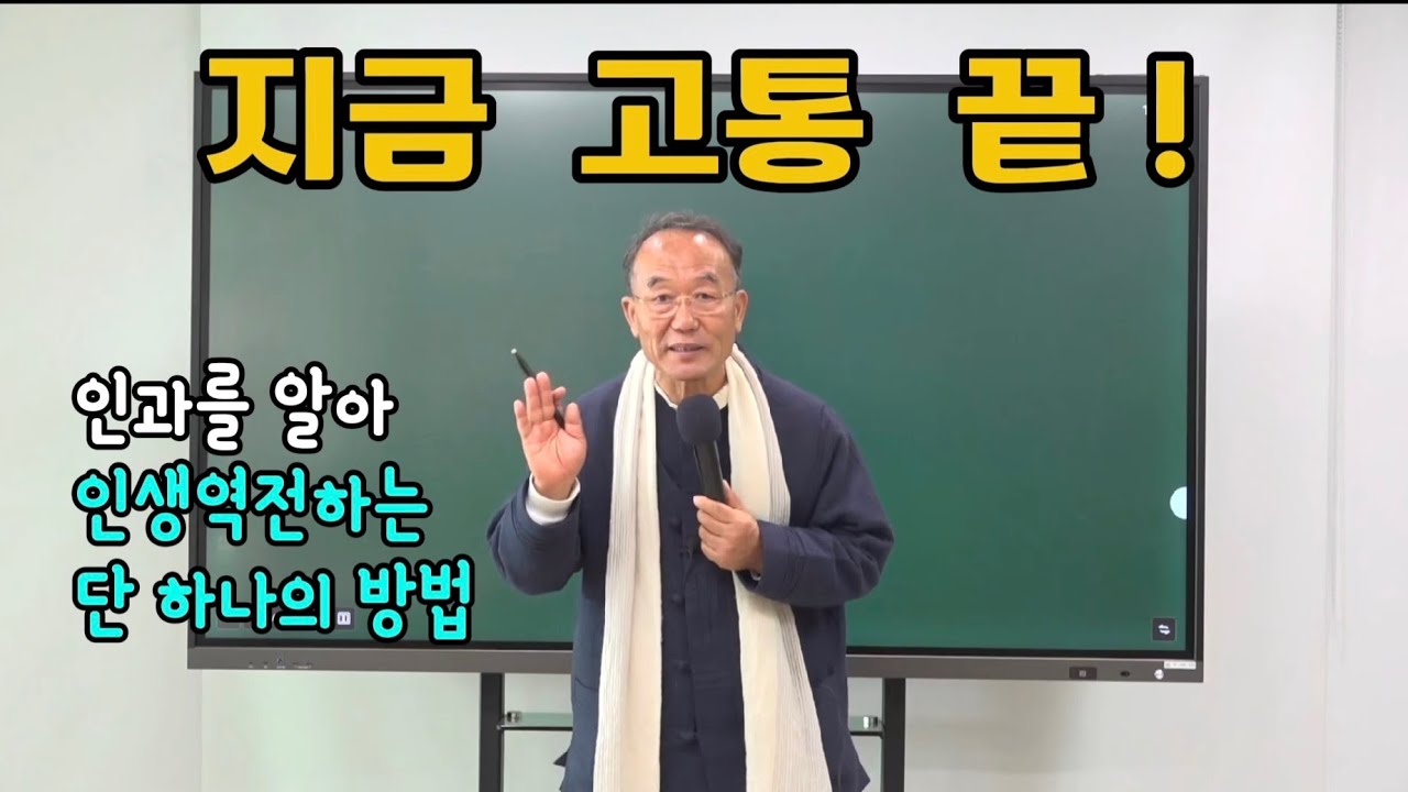 (인생을 뒤흔든 '인과법'의 핵심) '지금 힘들어도' 이것만 하면 '운명 역전' 시작 됩니다