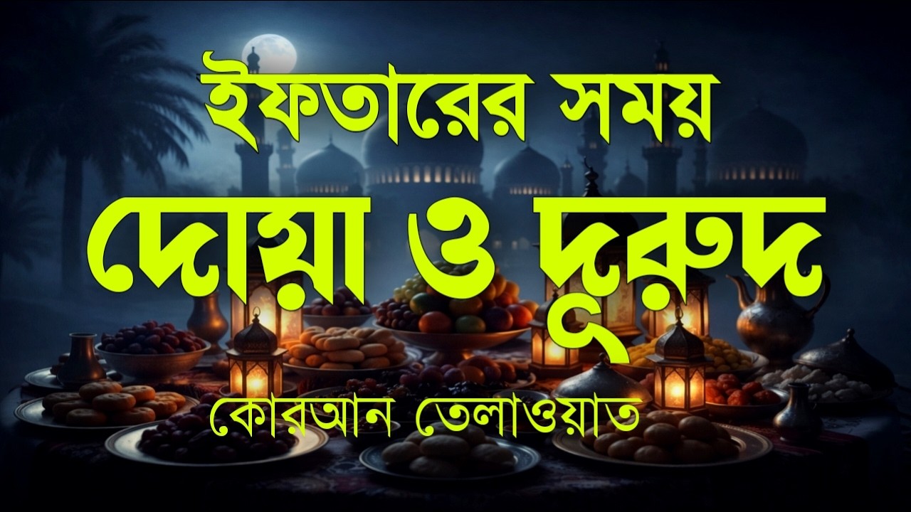 ইফতারের সময় দোয়া ও দুরুদ । Ramadan Dua & Durud | Beautiful Dua For Random #Ramadan #রমাদনদোয়া