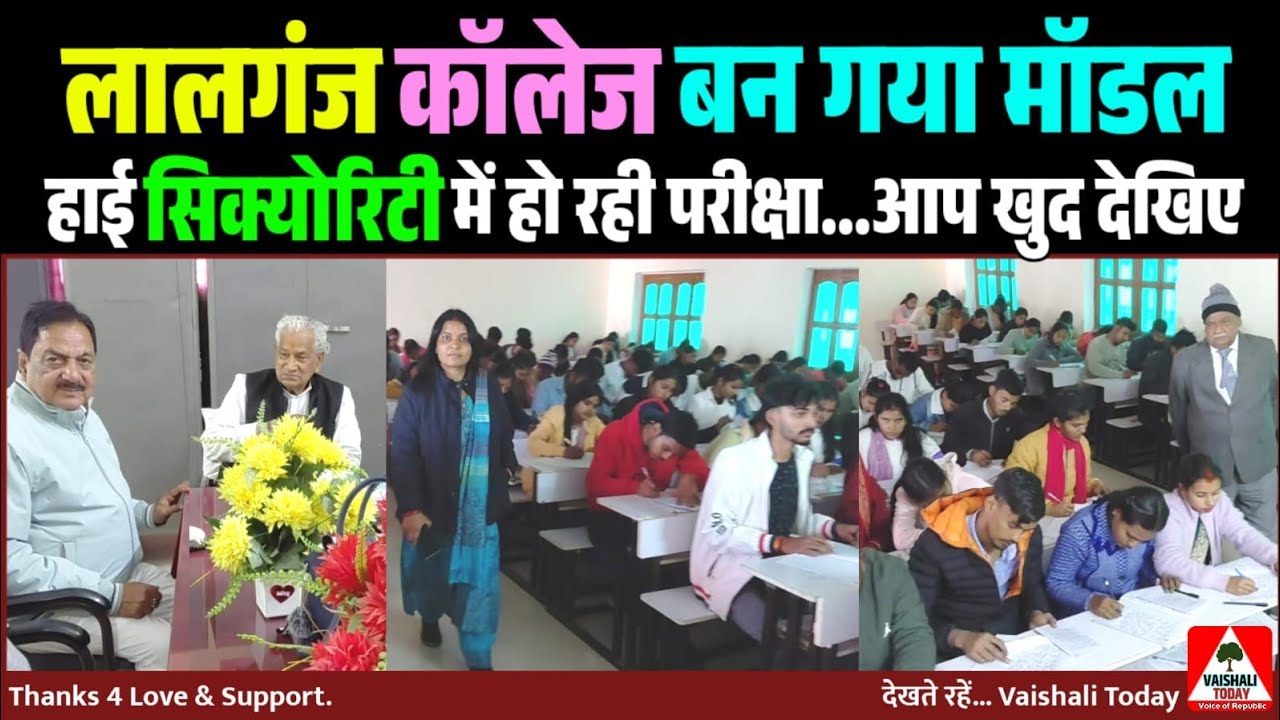 लालगंज कॉलेज बन गया मॉडल, हाई सिक्योरिटी में हो रही परीक्षा #lalganj #latestnews #education 