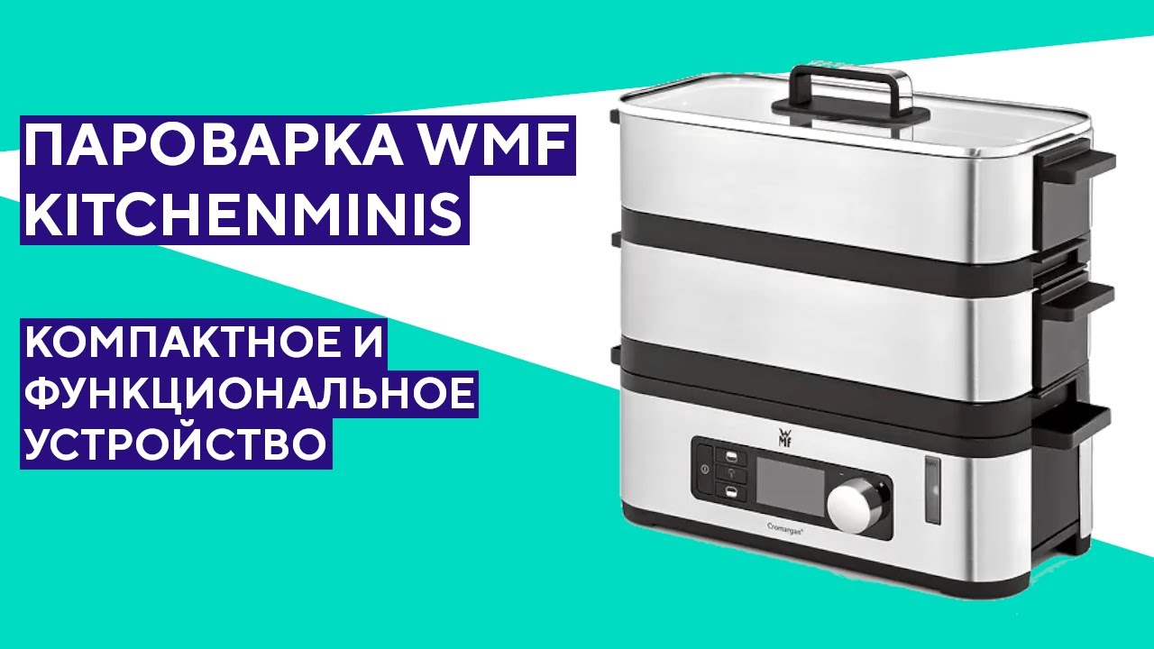 Распаковка пароварки WMF Kitchenminis. Удобно, компактно, функционально!