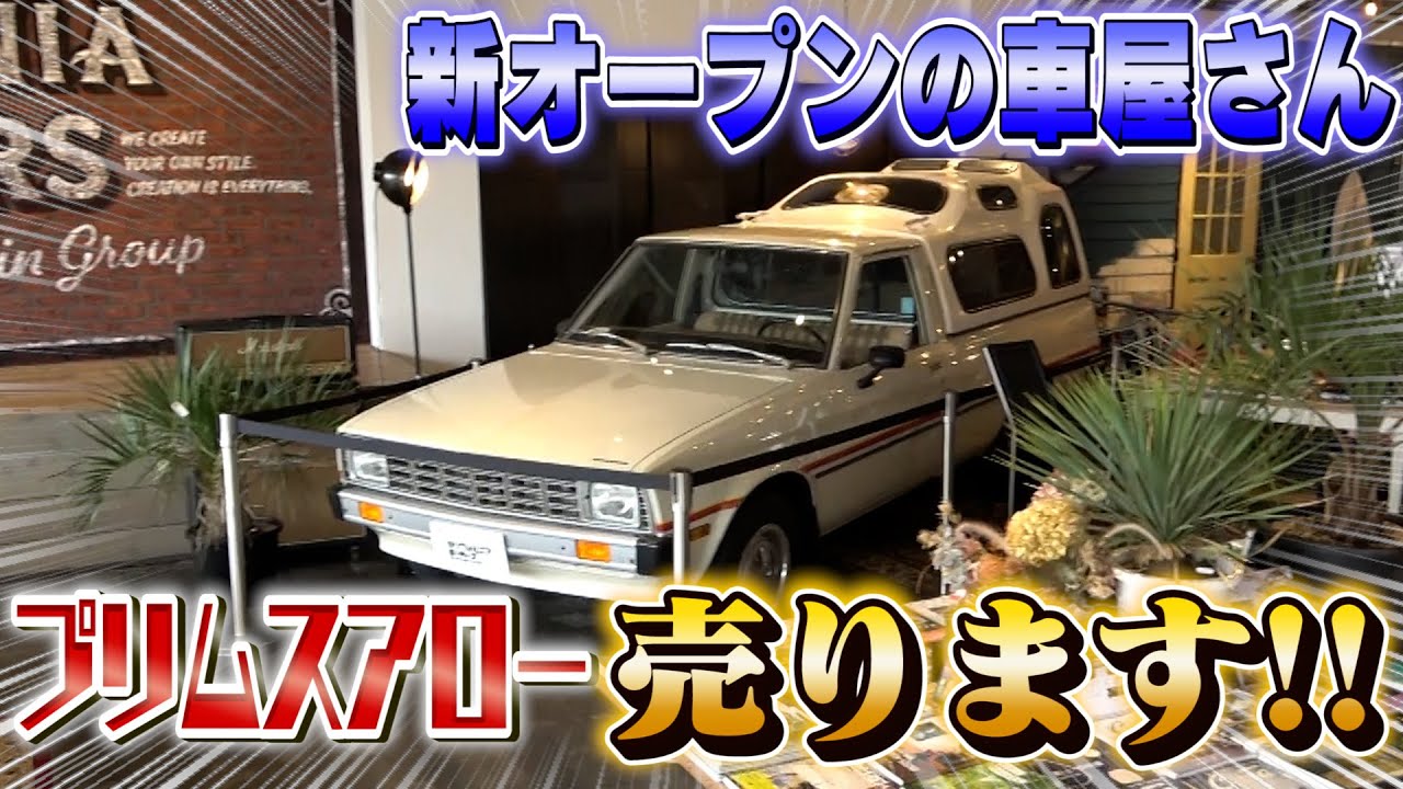 【プリムスアロー売ります!!】新オープンのお店にプリムスアローを納車しました！