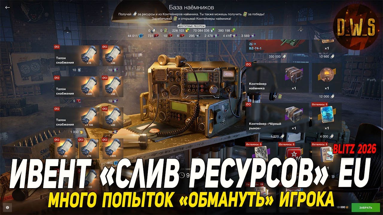 Ивент СЛИВ РЕСУРСОВ 2026 в Wot Blitz | D_W_S