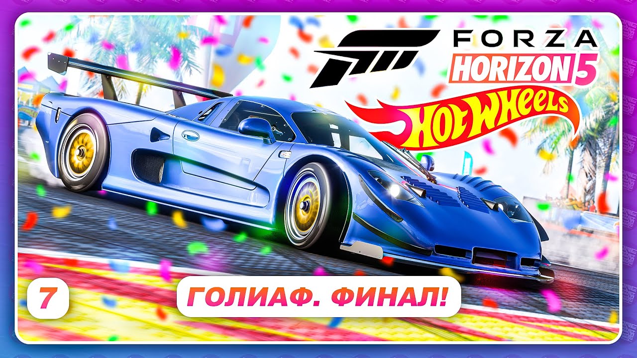 Forza Horizon 5: Hot Wheels - ГОЛИАФ И ФИНАЛ ДОПОЛНЕНИЯ \ Прохождение \ Серия 7