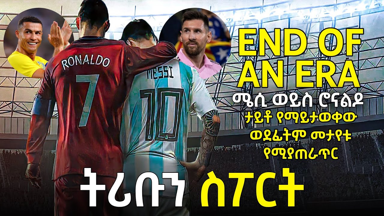 ማን ይበልጣል? የማን ነህ? አለምን ለ15 አመት ያጨቃጨቀው ጥያቄ ሊዮ ሜሲ ከ ክሪስቲያኖ በትሪቡን ስፖርት | MESSI vs RONALDO -TRIBUN SPORT