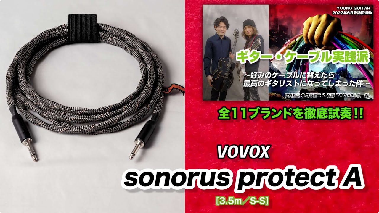 VOVOX / sonorus protect A：妥協のない音質の追求！ 『ギター・ケーブル実践派』 feat. 井草聖二＆石原&ldquo;SHARA&rdquo;愼一郎