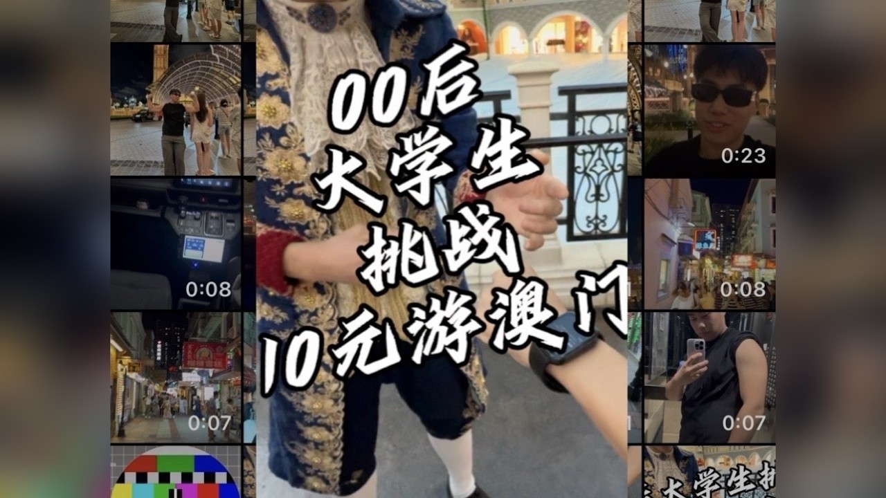00后大学生挑战10元体验澳门的纸醉金迷