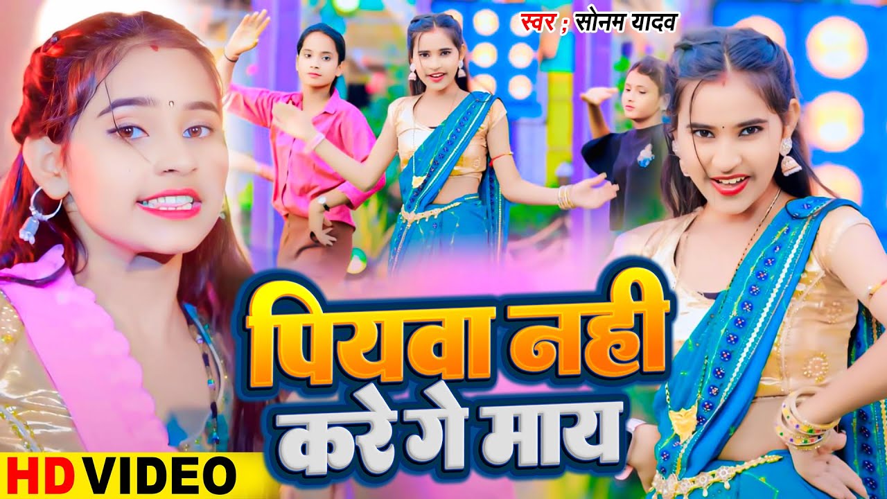 #Video -  पियावा नही करे गे माय | #Sonam Yadav | Piyawa Nhi Karo Ge May | New #Magahi Gana 2024