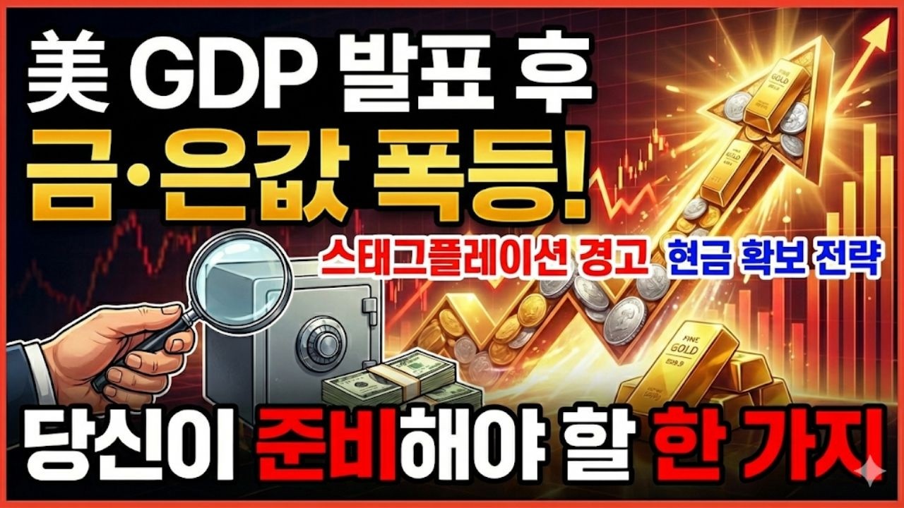 미국 GDP 쇼크와 스태그플레이션 확정! 당장 '이것'부터 현금화하세요 (금값 폭등의 진실)
