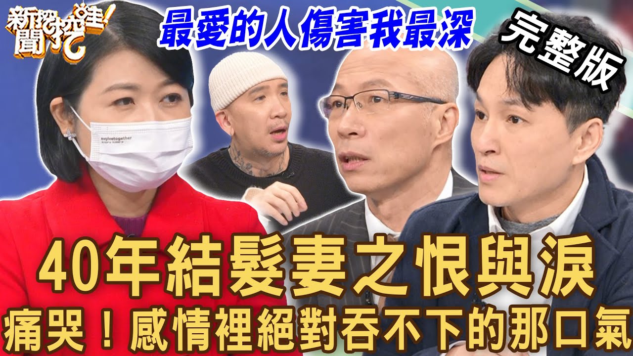 【新聞挖挖哇】40年髮妻之恨與淚！感情裡絕對吞不下的那口氣！20230117 來賓：狄志為、黃宥嘉、吳姵瑩、馬在勤、作家H