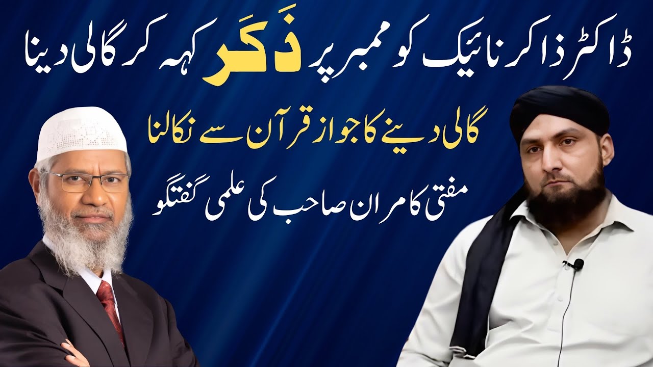 Dr ZAKIR NAIK Ko MIMBER Par GALI Dena? | QURAN Se Gali Ka JAWAZ Nikalna | Mufti Kamran
