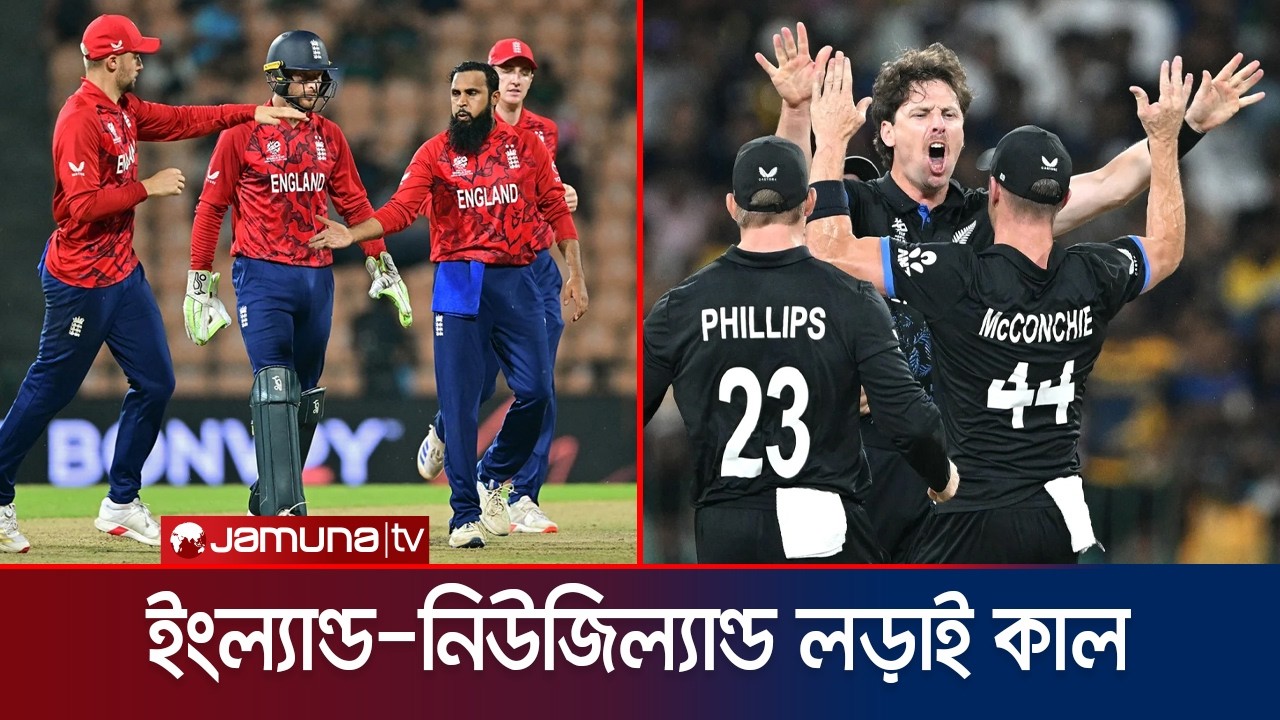 সুপার এইটের হাইভোল্টেজ ম্যাচে কাল মাঠে নামবে ইংল্যান্ড-নিউজিল্যান্ড | NZ VS ENG | Jamuna Sports