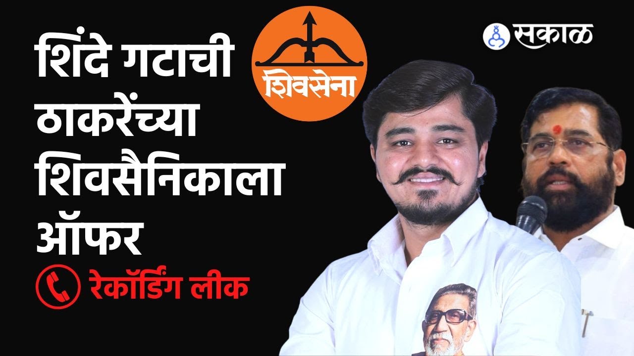 Eknath Shinde गटाच्या समर्थकाचा फोन, ठाकरे गटातल्या शिवसैनिकानं गप्पच केलं