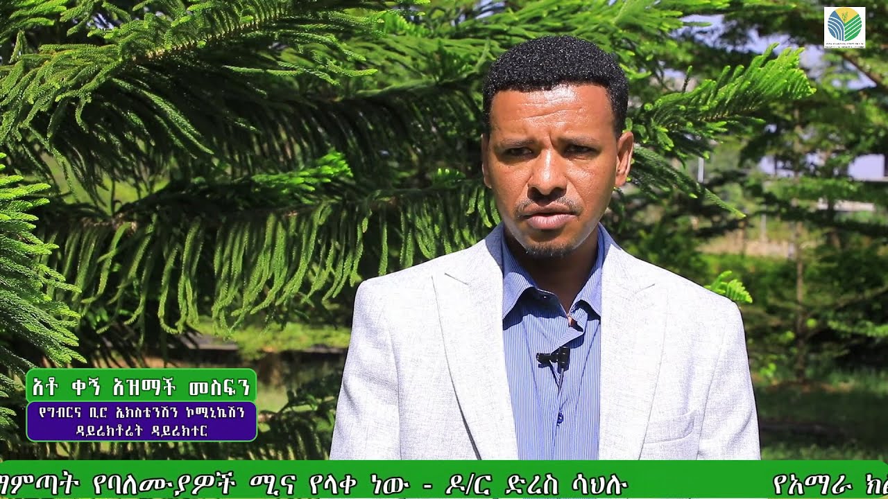 የ2017/18 የምርት ዘመን የመኸር ሰብል ፓኬጅ የአሰልጣኞች ስልጠና እና የዕቅድ ትውውቅ የግንዛቤ ማስጨበጫ  መድረክ