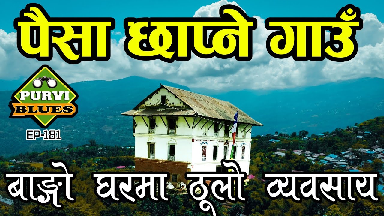 भोजपुरको पैसा छाप्ने गाउँ || बाङ्गिएको घरमा ठूलो पसल || Bhojpur Taksar Nepal || पाटनबाट सरेको गाउँ