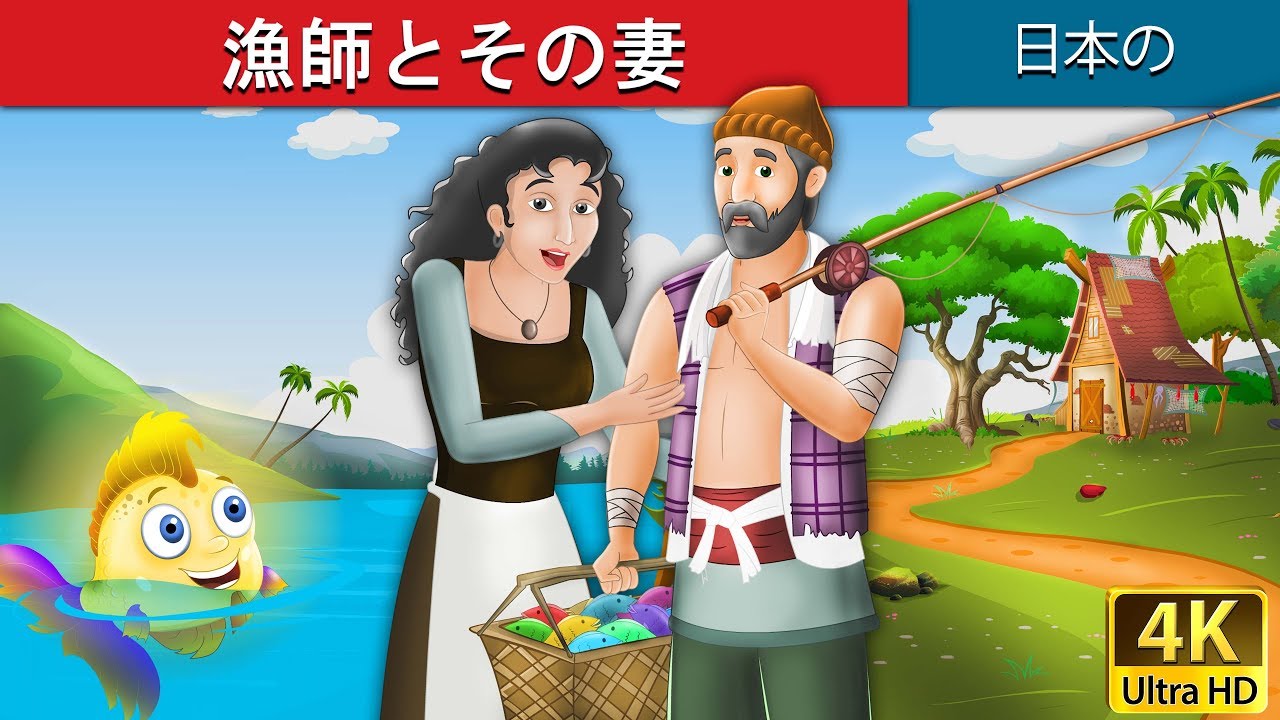 漁師とその妻 | Fisherman and his Wife in Japanese  | 