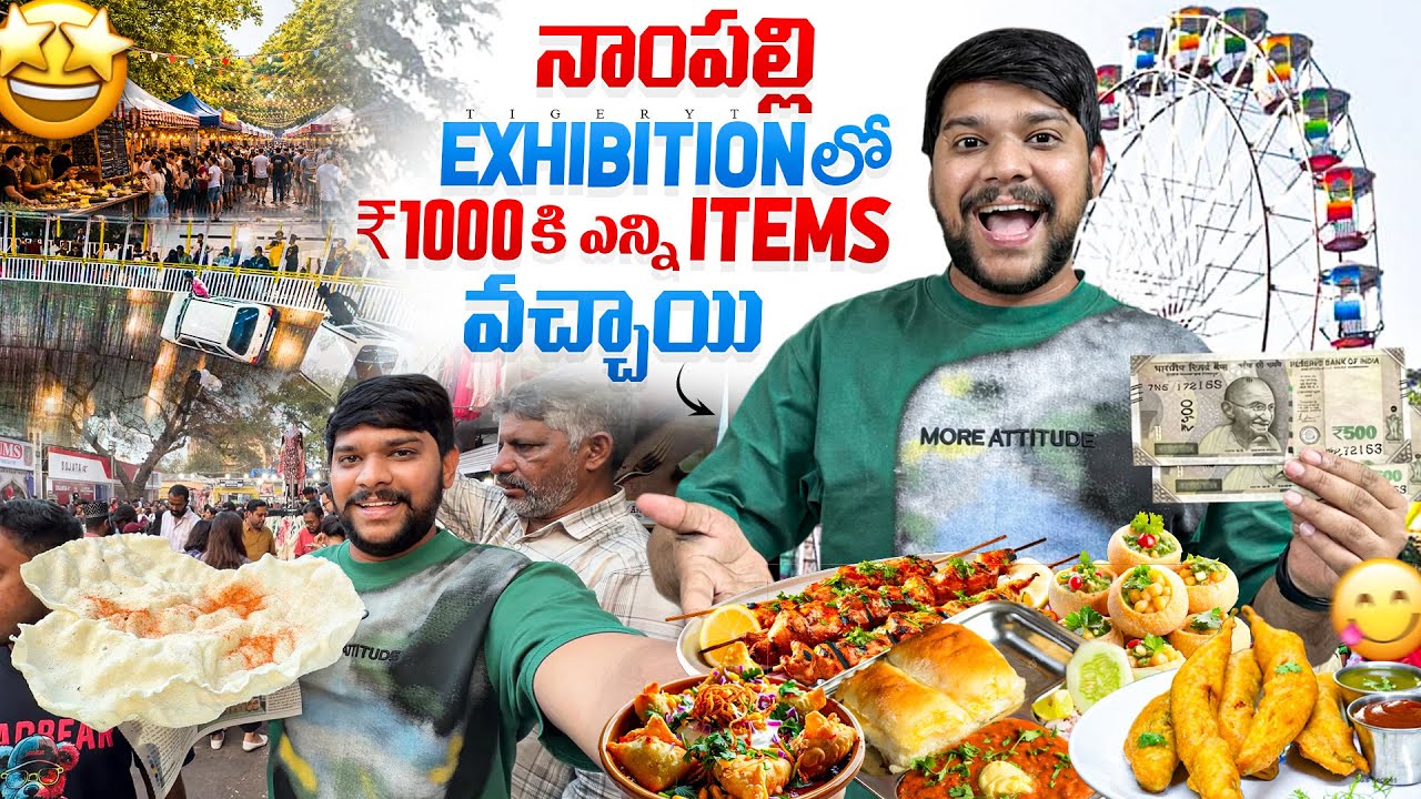 💢మాయా Hyderabad Nampalli Exhibition లో ₹1000 food Challenge #food #dailyvlog #tigeryt #exhibition❤️😍