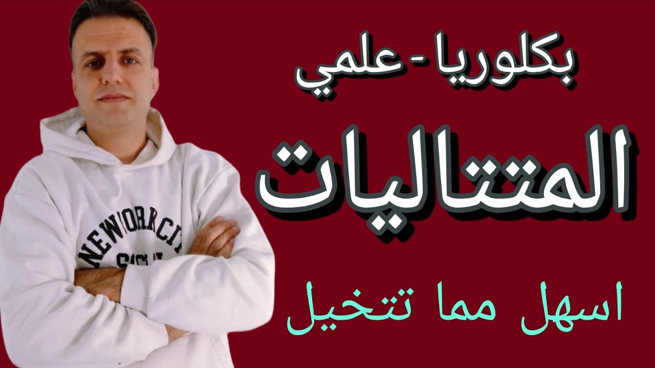 المتتاليات - بكلوريا علمي - رياضيات بكلوريا