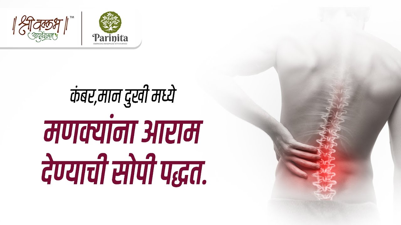 कंबर,मान दुखी मध्ये मणक्यांना रिलॅक्स करण्याची सोपी पद्धत #lumbarspondylosis #ayurveda #dr