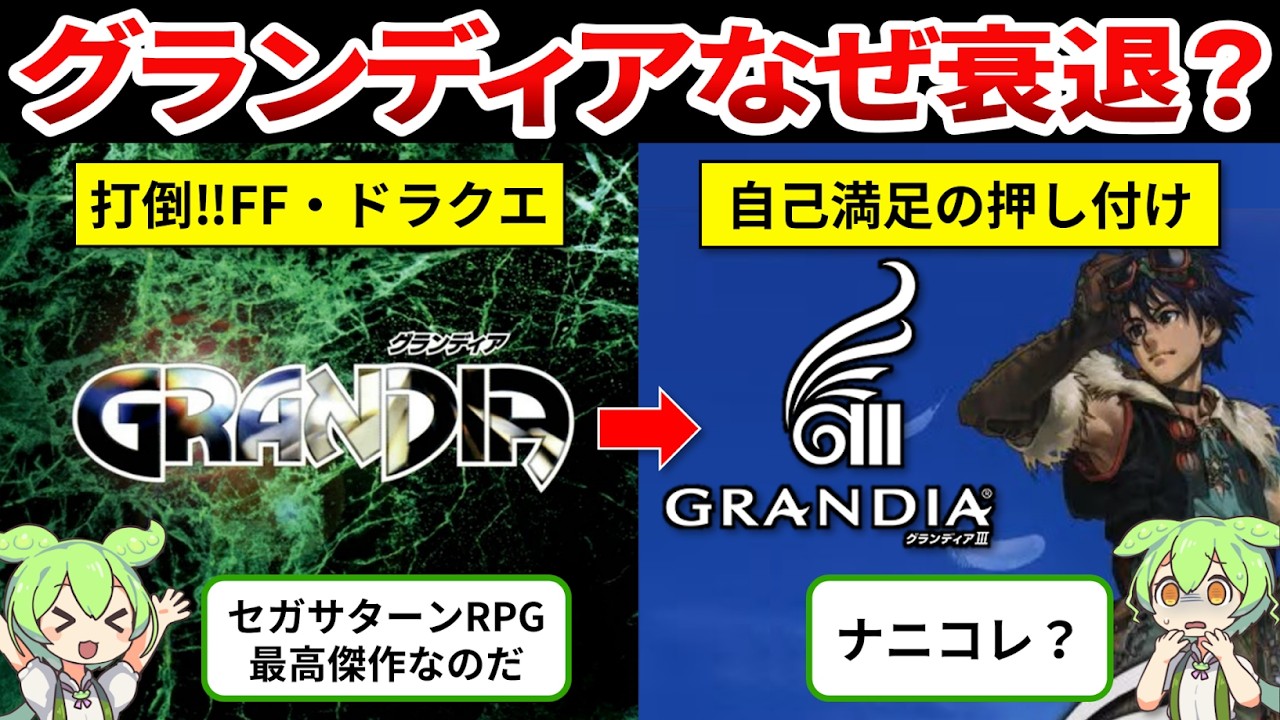 【グランディア歴史総まとめ】どうしてこうなった？致命的なミスで衰退したグランディアの末路【ゆっくり解説＆ずんだもん】