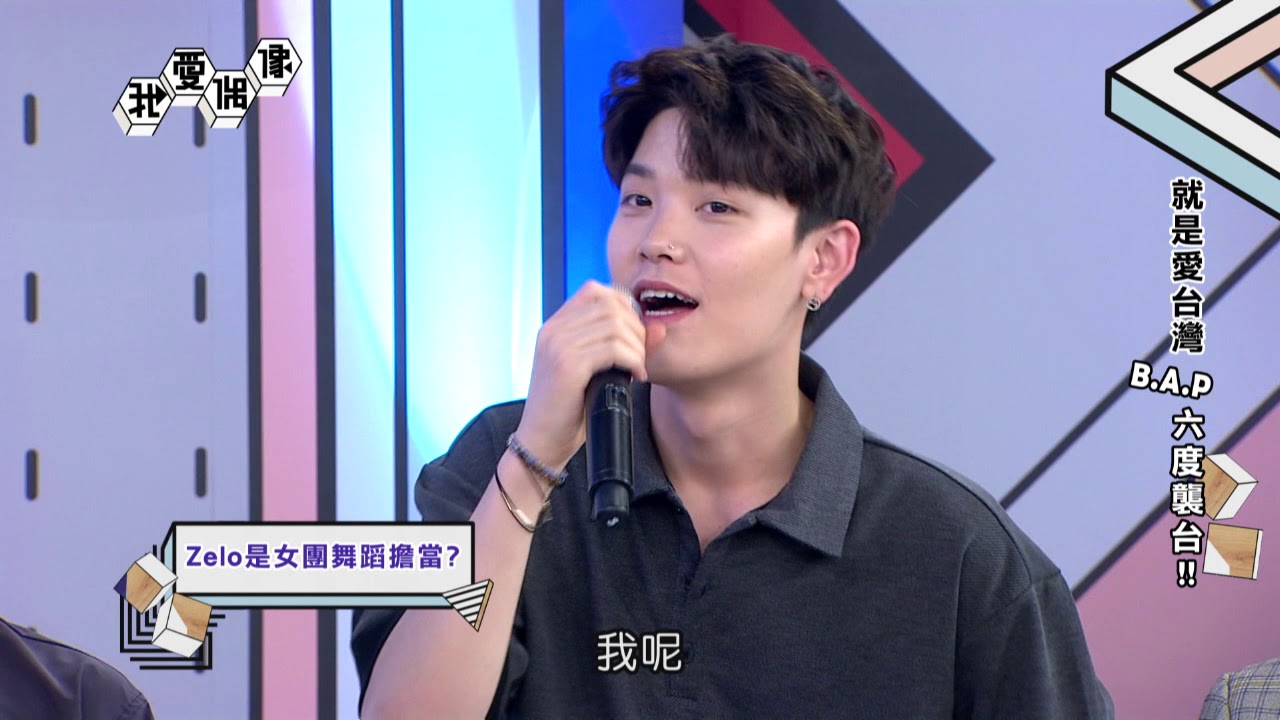 【獨家】B.A.P비에이피萌學中文台語超寵粉！實力堅強連〈追追追〉都能跳B-boy！｜我愛偶像 Idols of Asia