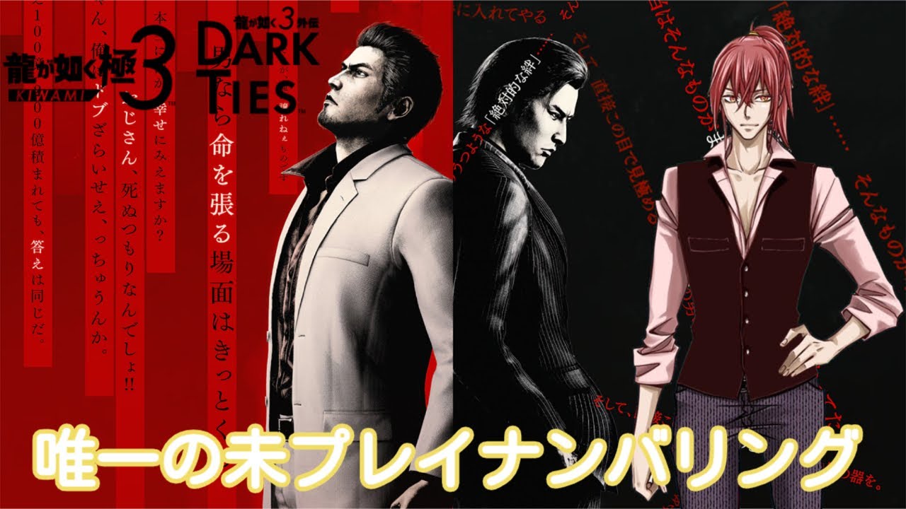 【#龍が如く極3】#3※ネタバレ注意クソザコ羽柴の龍が如く極3～ナンバリングで唯一の初見プレイ～