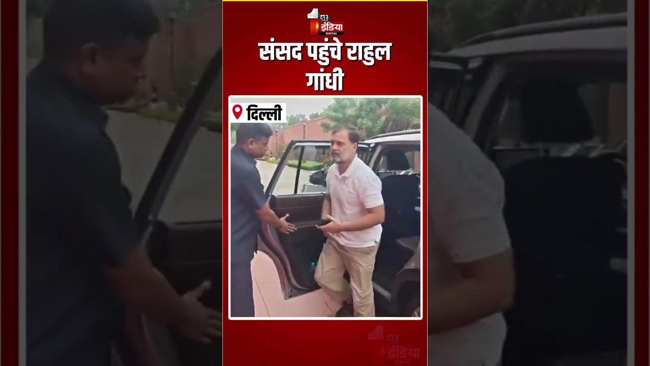 Parliament Monsoon Session 2026: संसद पहुंचे राहुल गांधी | Rahul Gandhi | Congress |Loksabha Session