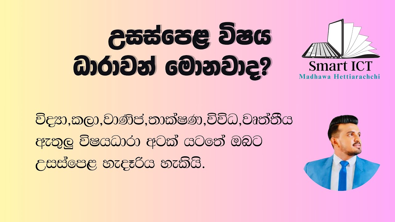 How to Select an A/L Subject Stream තෝරා ගන්නේ කොහොමද උසස්පෙළට
