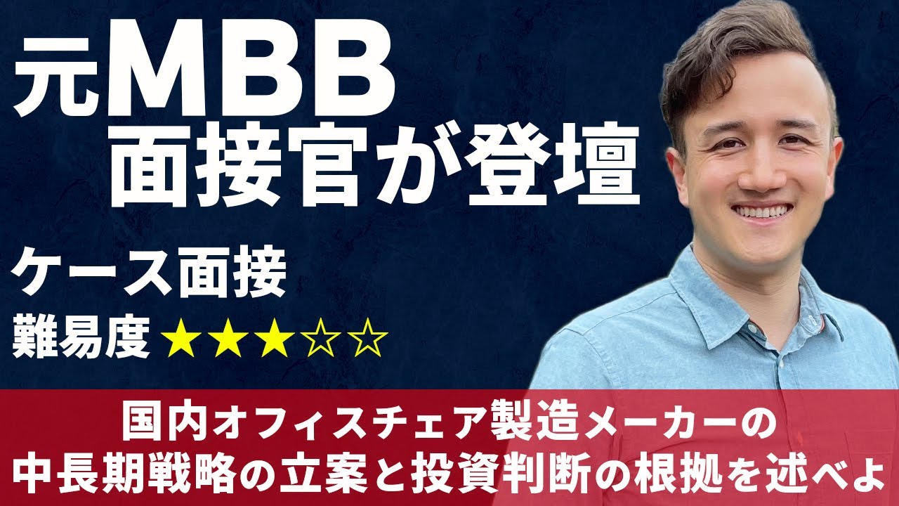 【ケース面接 第3回】実演！元ベインの面接官が徹底解説 第3回【コンサル】 Vol.48