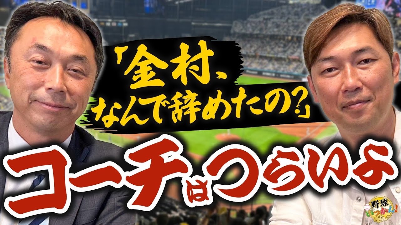 宮本さんと金村さんのぶっちゃけトーク。コーチを自ら辞めた二人。金村さんは岡田監督を誤解していた？！