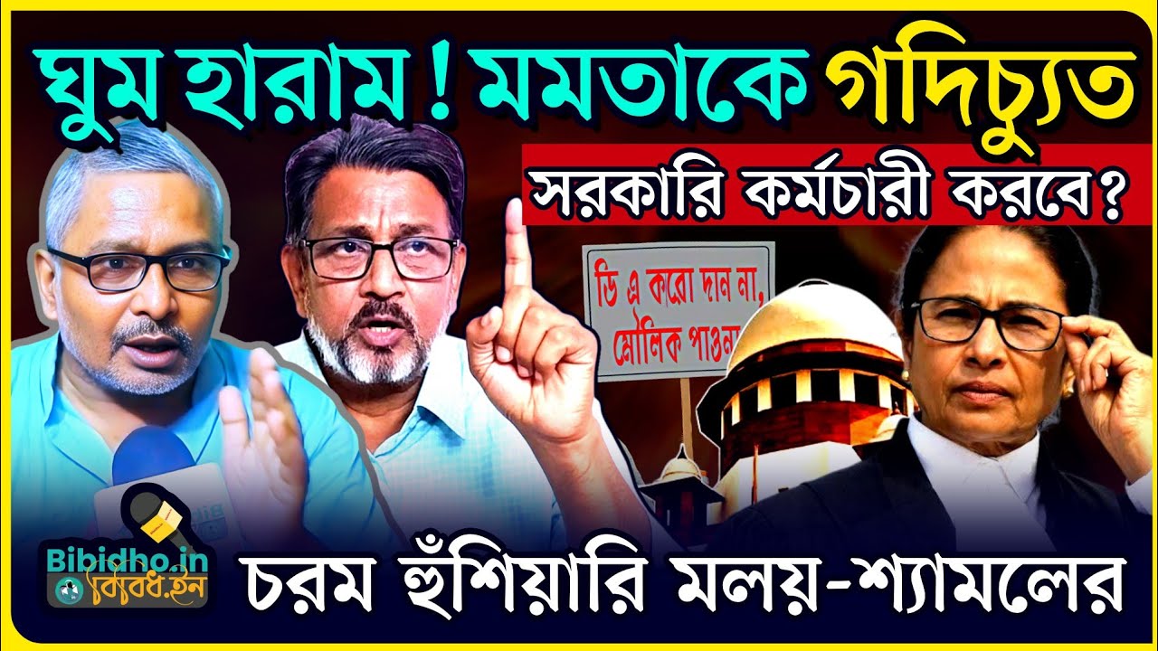 মমতার ঘুম হারাম! গদিচ্যুত করবে সরকারি কর্মচারীরাই? DA নিয়ে ফের হুঁশিয়ারি! Malay | Shyamal