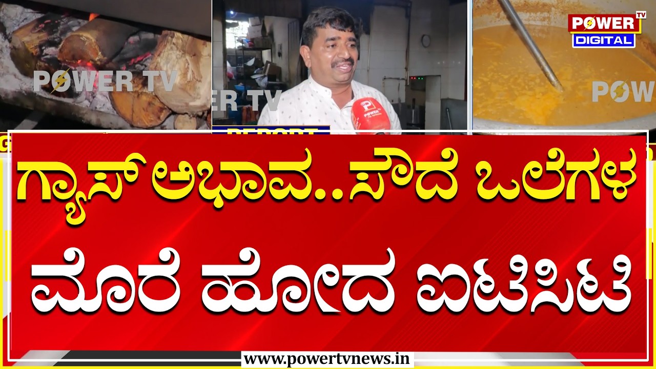 Gas Cylinders Shortage Effect : ಗ್ಯಾಸ್ ಅಭಾವ.. ಸೌದೆ ಒಲೆಗಳ ಮೊರೆ ಹೋದ ಐಟಿಸಿಟಿ | Power Tv
