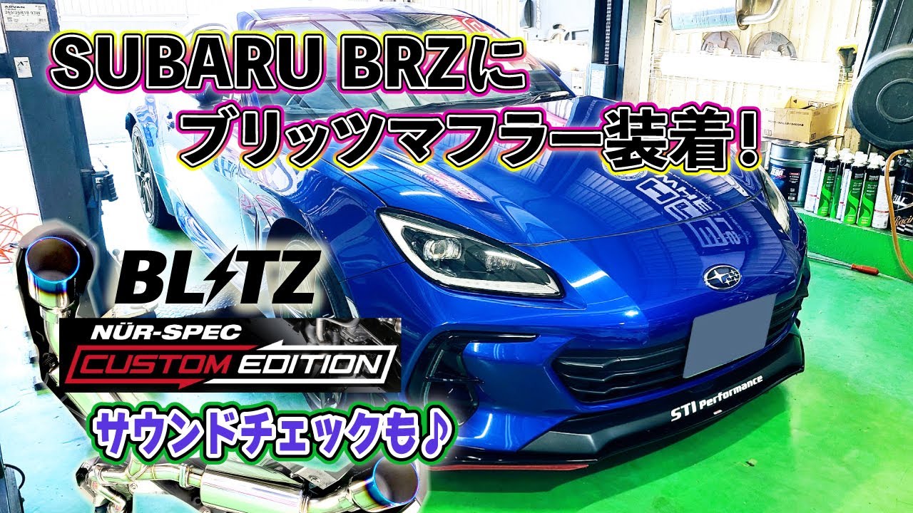 SUBARU BRZ ZD8にBLITZのNUR SPECマフラーを装着♪サウンド＆装着レビューです！GR86オーナーも是非ご覧ください ＃SUBARU ＃BRZ＃GR86 #TOYOTA