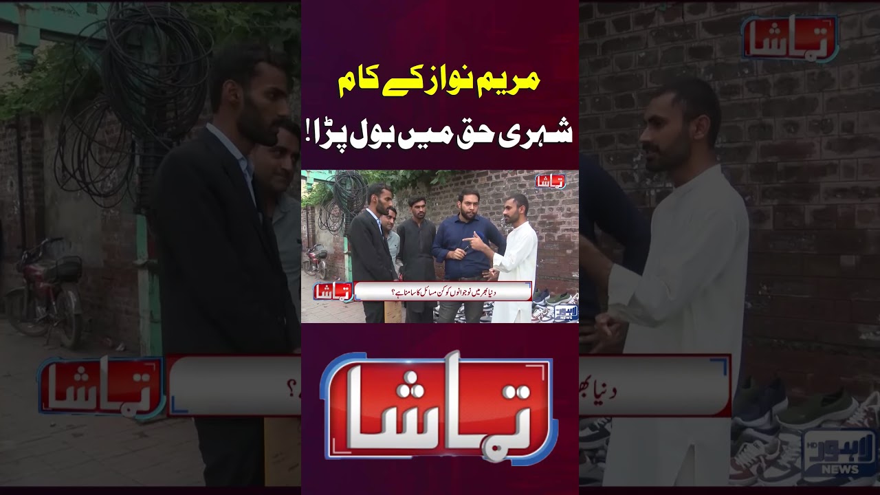 Citizen Speaks in Favor of Maryam Nawaz&rsquo;s Performance #lahorenewshd #viralvideo #viral #shortsfeed