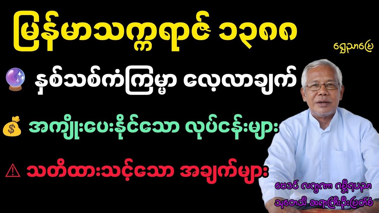 မြန်မာသက္ကရာဇ် ၁၃၈၈ ခုနှစ် ကံကြမ္မာလေ့လာချက် | အကျိုးပေးနိုင်သော လုပ်ငန်းများနှင့် သတိထားသင့်သည်များ