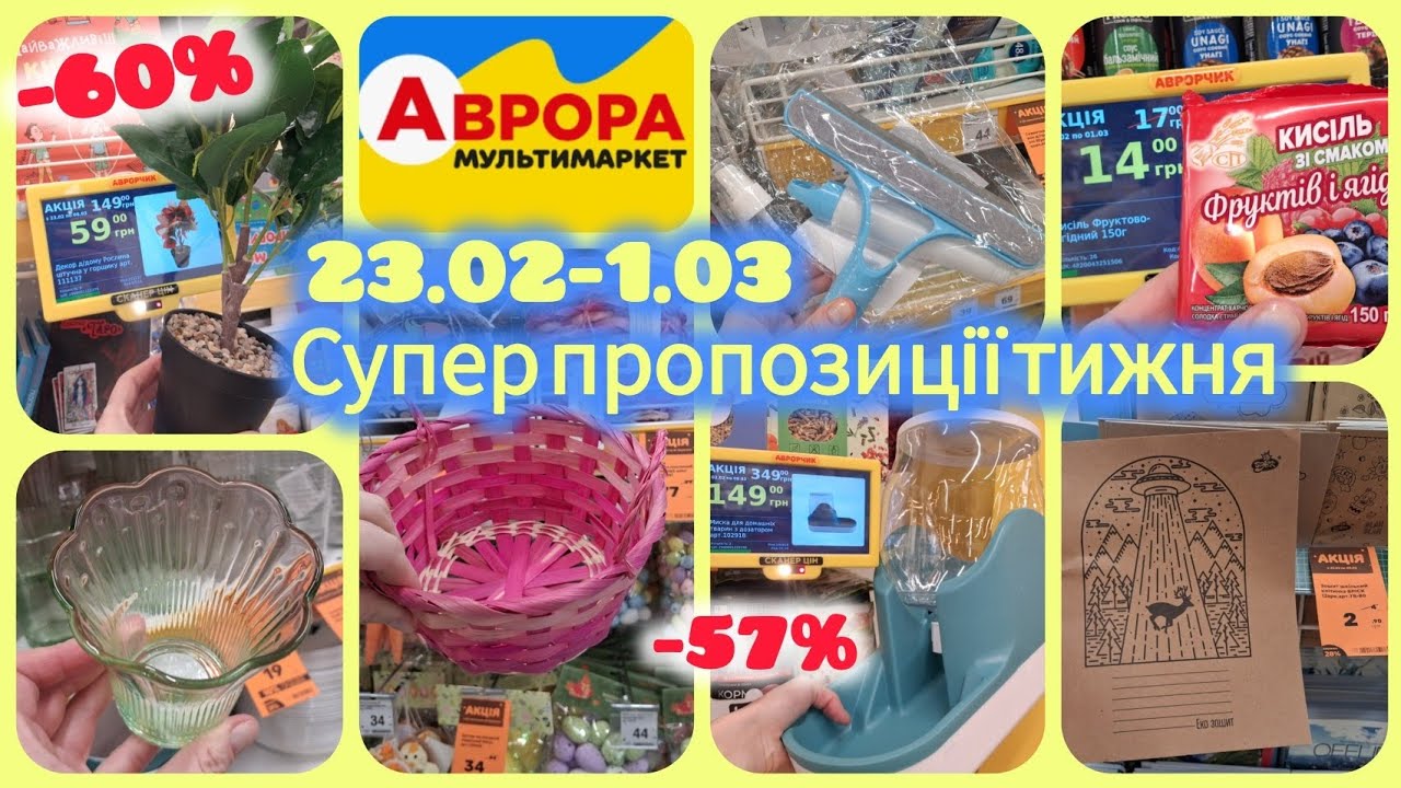 Нові Акції Аврора📢Знижки до -60%🔥23.02-1.03✓Зошит 2,50🔝Декор•кухня•прибирання✓Знижки на Великдень✨