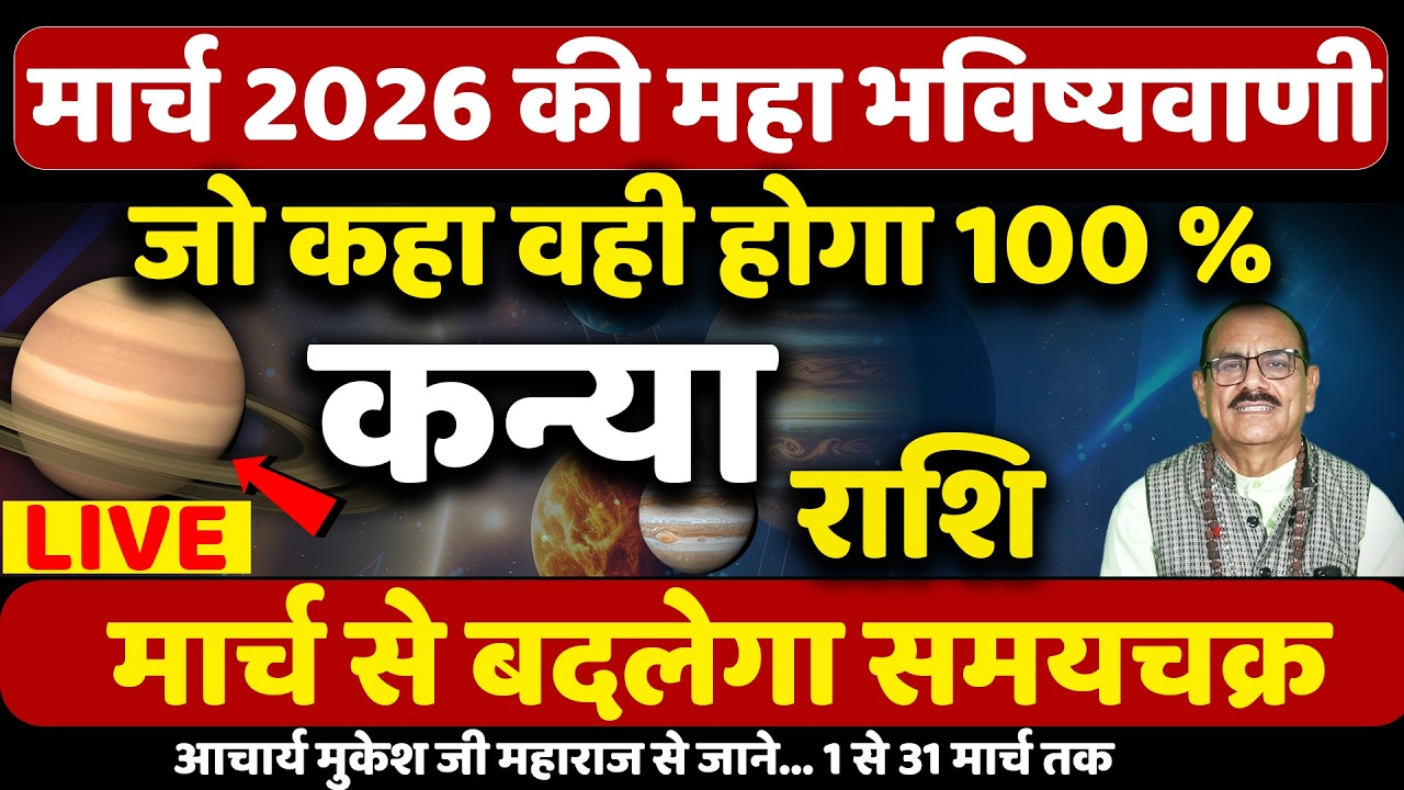कन्या राशि मार्च 2026 का राशिफल | Kanya Rashi March 2026 | (Virgo) Horoscope | Astrology