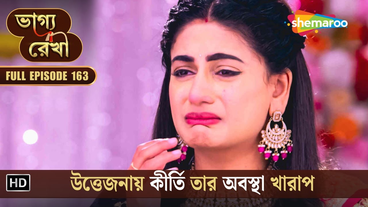 Bhagya Rekha | Full Episode 163 | ভাগ্য রেখা | উত্তেজনায় কীর্তি তার অবস্থা খারাপ | Shemaroo Bengali