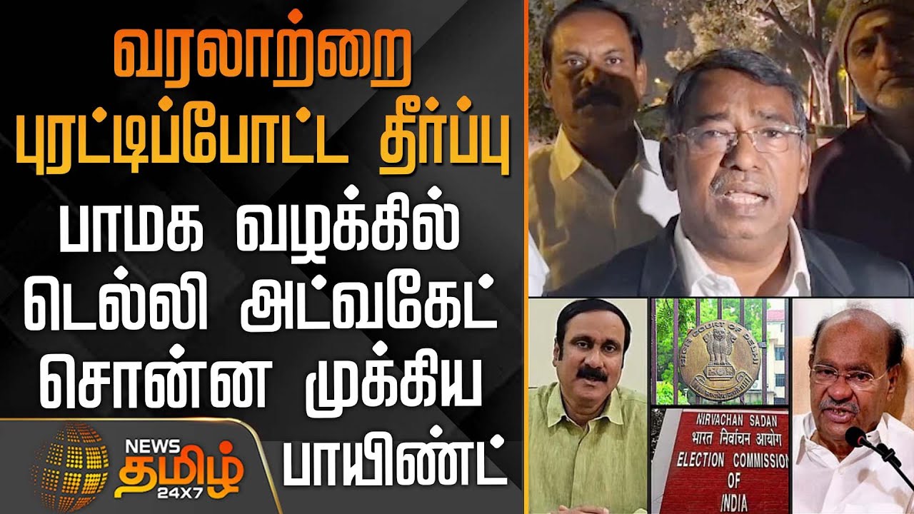 பாமக வழக்கில் டெல்லி வழக்கறிஞர் சொன்ன முக்கிய பாயிண்ட் | PMK leadership Clash | Anbumani Ramadoss