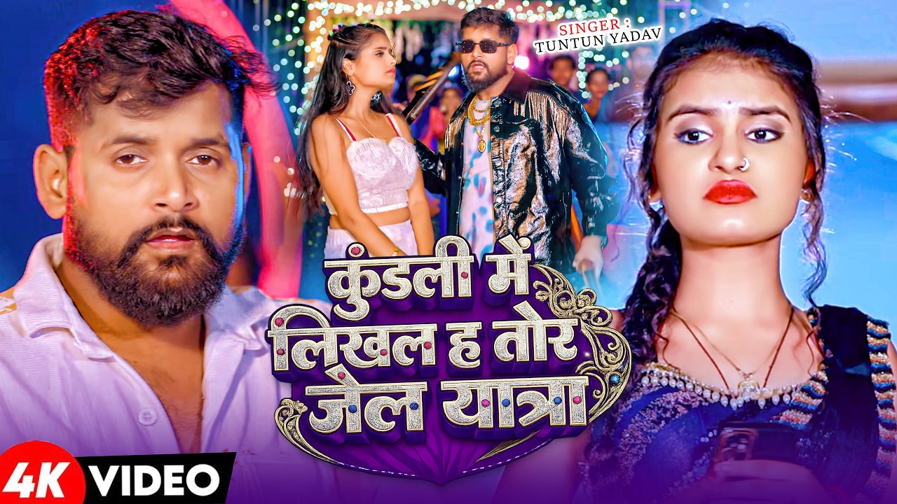 #Video | टुनटुन यादव का सुपरहिट रंगदारी गाना | Tuntun Yadav Ke Gana | New #Magahi Song