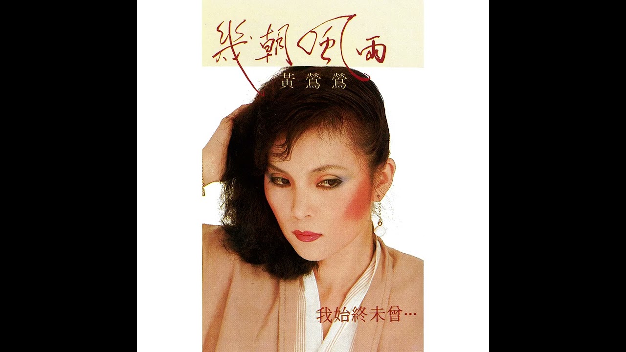 逗留   黄莺莺