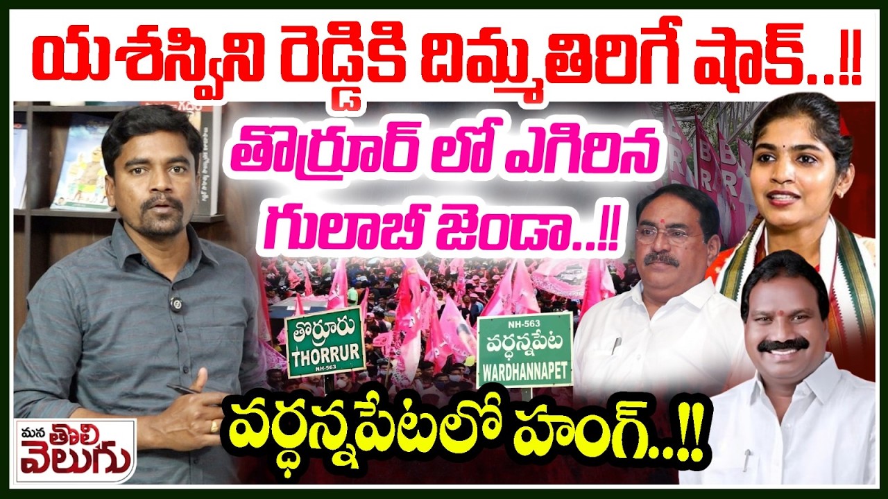 యశస్విని రెడ్డికి దిమ్మతిరిగే షాక్! తొర్రూర్ లో ఎగిరిన గులాబీ జెండా! | BIG SHOCK To Yashaswini Reddy