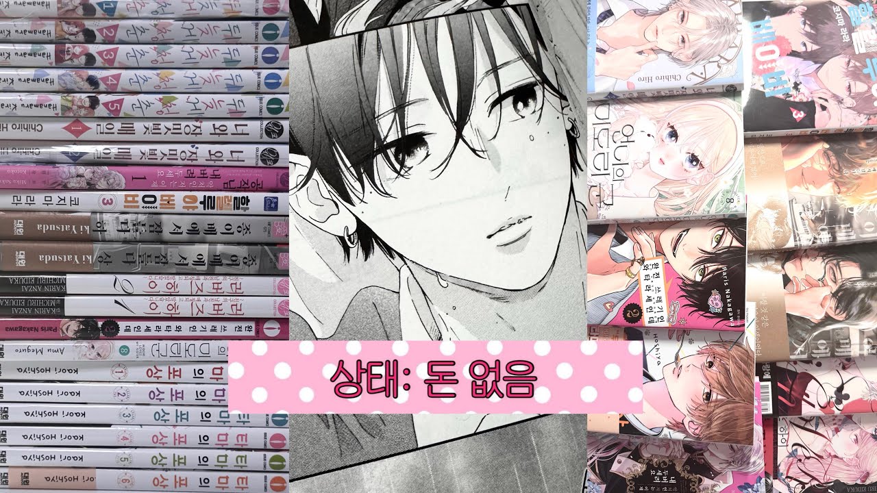 [오타쿠 브이로그] 소비 기록용으로 찍은 만화책 언박싱 영상 (순정만화, BL 등… 만화책깡)