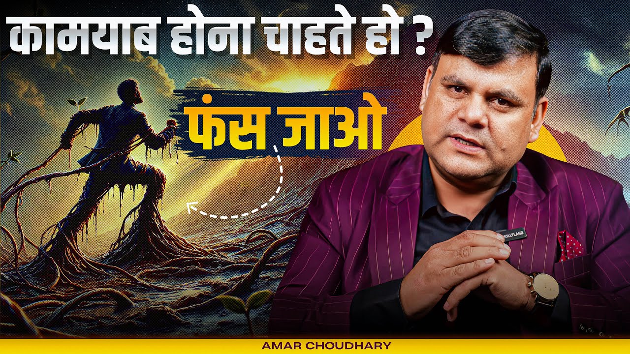 कामयाब होना चाहते हो ? फंस जाओ ! - By Amar Choudhary