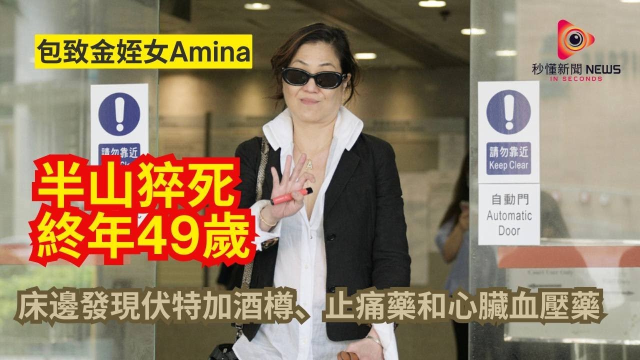 【秒懂港聞】包致金姪女49歲半山猝死 ！躁鬱症酗酒、20年多次犯案 ！拒醫一刻成永別！#秒懂新聞