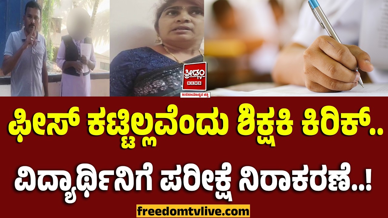 Exam: ಫೀಸ್ ಕಟ್ಟಿಲ್ಲವೆಂದು ಶಿಕ್ಷಕಿ ಕಿರಿಕ್‌.. ವಿದ್ಯಾರ್ಥಿನಿಗೆ ಪರೀಕ್ಷೆ ನಿರಾಕರಣೆ..! | FreedomTV Kannada