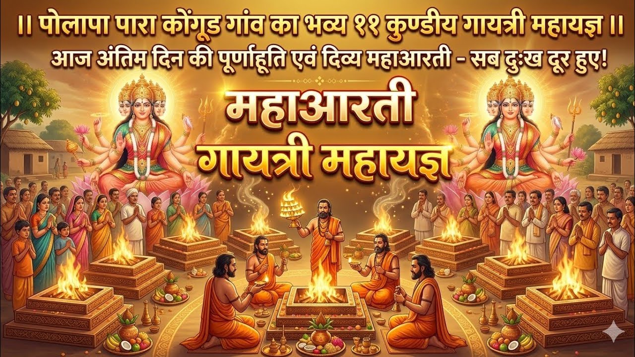 11 कुण्डीय गायत्री महायज्ञ - अंतिम दिन की भव्य महाआरती | पोलापा पारा  कोनगुड़ 🙏✨ #आरती #viruvlogs36 