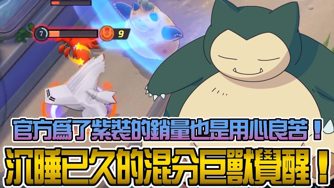 【寶可夢大集結】高速外送員卡比獸！要出紫裝了趕快ＢＵＦＦ衝銷量？這改得確實可以啊！各種控制煩不勝煩！同時還有一點羞辱的成分！