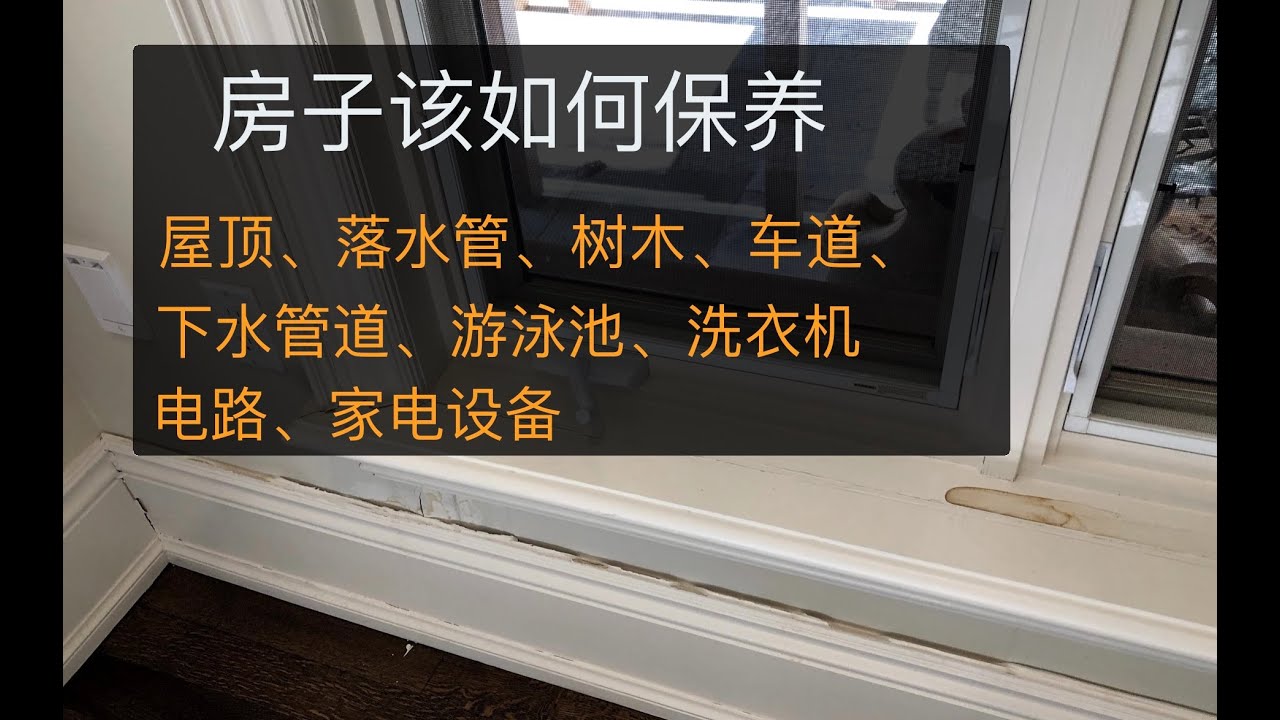 天暖和了，你的房子该保养了，教你如何保养你的房子